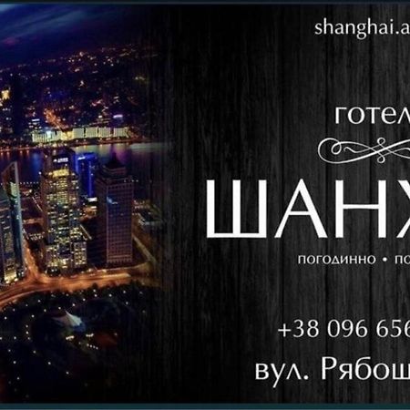 Shanghai Hotel Конотоп Экстерьер фото